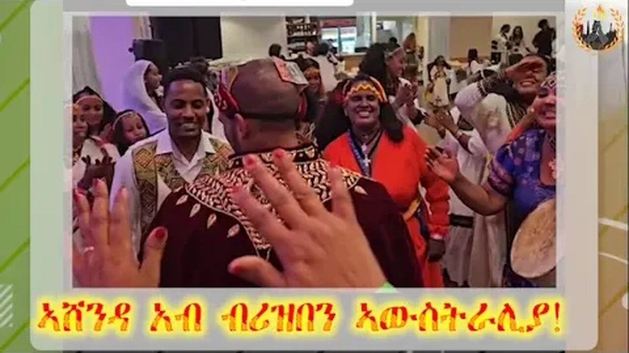 ድሙቕ፣ መሃራይ፣ ቁምነገርን ተስፋን ዝተመልኦ ኣከባብራ በዓል ኣሸንዳ ከተማ ብርዝበን/ኣወስትራልያ | Ashenda 2023 in Brisbane Australia