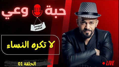 حبة 🔴 وعي |م5| حلقة 01 | لا تكره النساء
