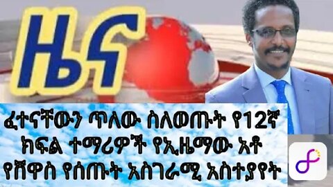 ፈተናቸውን ጥለው ስለወጡት የ12ኛ ክፍል ተማሪዎች የኢዜማው አቶ የሸዋስ የሰጡት አስገራሚ አስተያየት | "ለኢራን ምክር የምትሰጣት ሩሲያ ናት" አሜሪካ