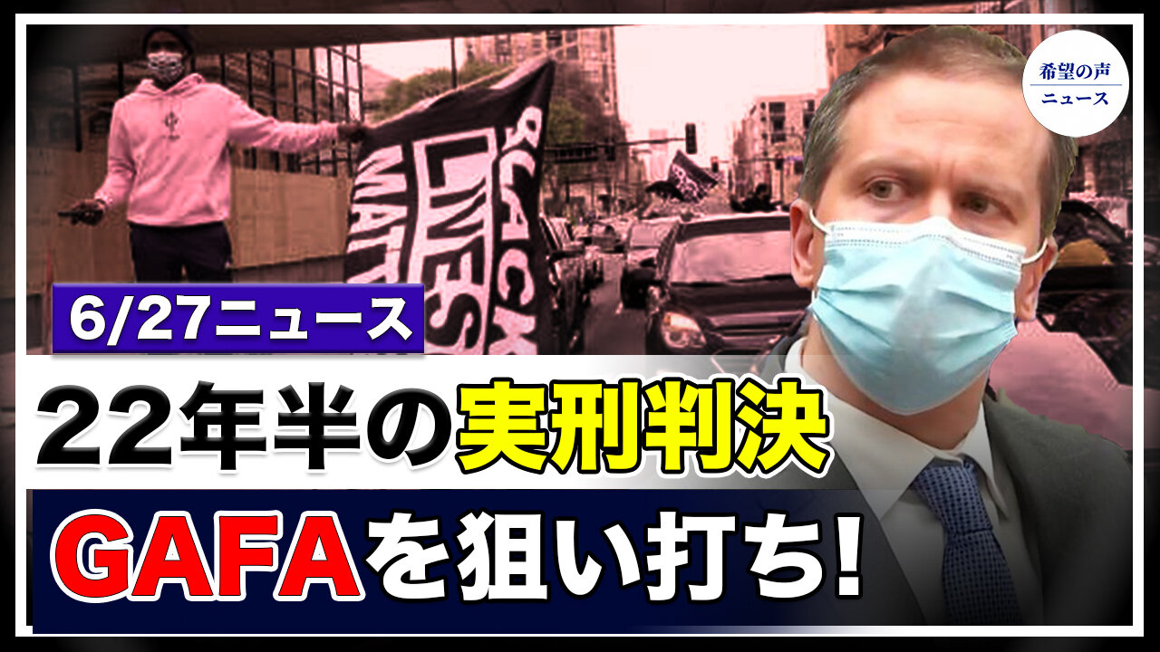 GAFAを狙い打つ。米委員会が独禁法の改正案を可決｜米司法省、ジョージア州の選挙法を提訴｜フロイド事件の元警察官に、22年半の実刑が下される【希望の声ニュース/hope news】