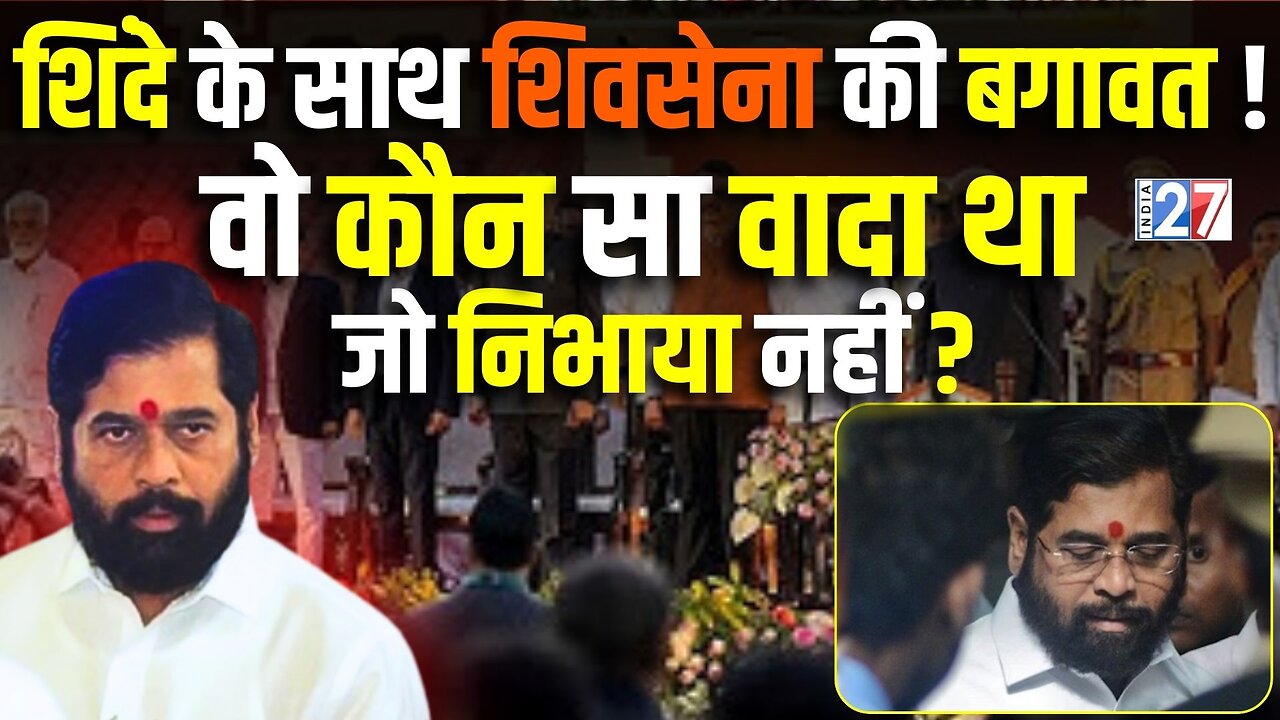 Maharashtra News: शिंदे के साथ शिवसेना की बगावत! | Eknath Shinde | Maha yuti | BJP | Shivsena