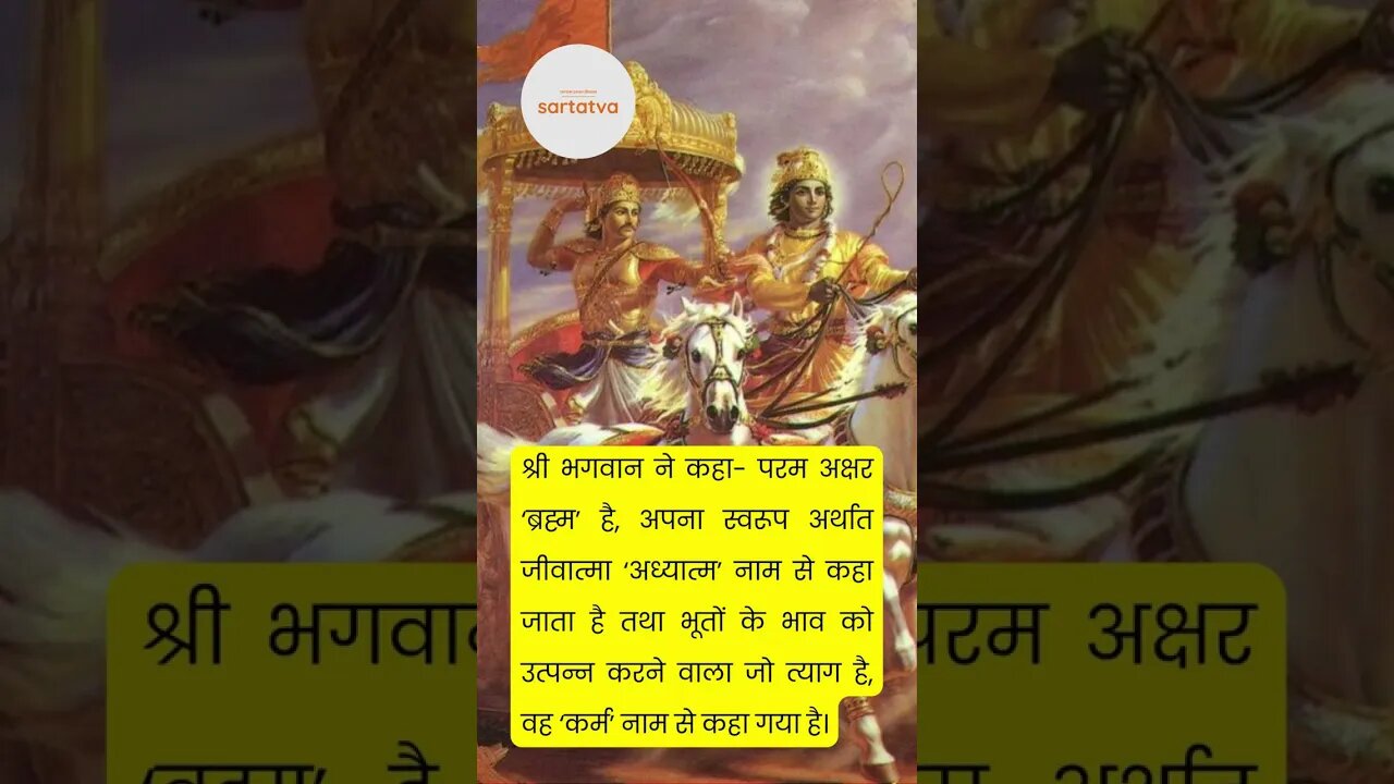 Bhagavad Geeta Shlok in Hindi भगवत गीता श्लोक भावार्थ सहित holy bhagavad gita @sartatva