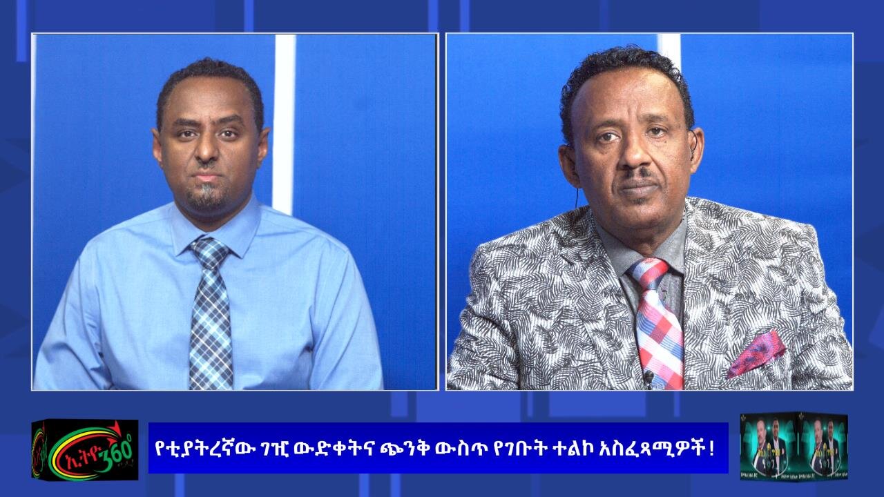 Ethio 360 Media የቲያትረኛው ገዢ ውድቀትና ጭንቅ ውስጥ የገቡት ተልኮ አስፈጻሚዎች ! Dec, 14/2024