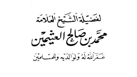 حكم من دعا إلى وحدة الأديان