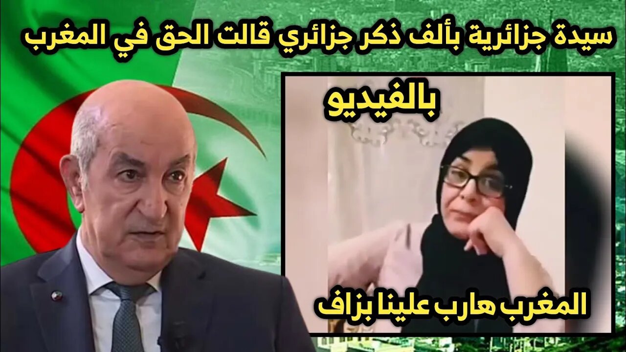 المغرب 🇲🇦 هـ ـارب علينا بزاف | سيدة جزائرية 🇩🇿 بألـ ـف ذكـ ـر جزائري قالت الحـ ـق في المغرب 👏