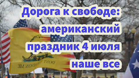 Дорога к свободе: что значит американский праздник день независимости для всех нас