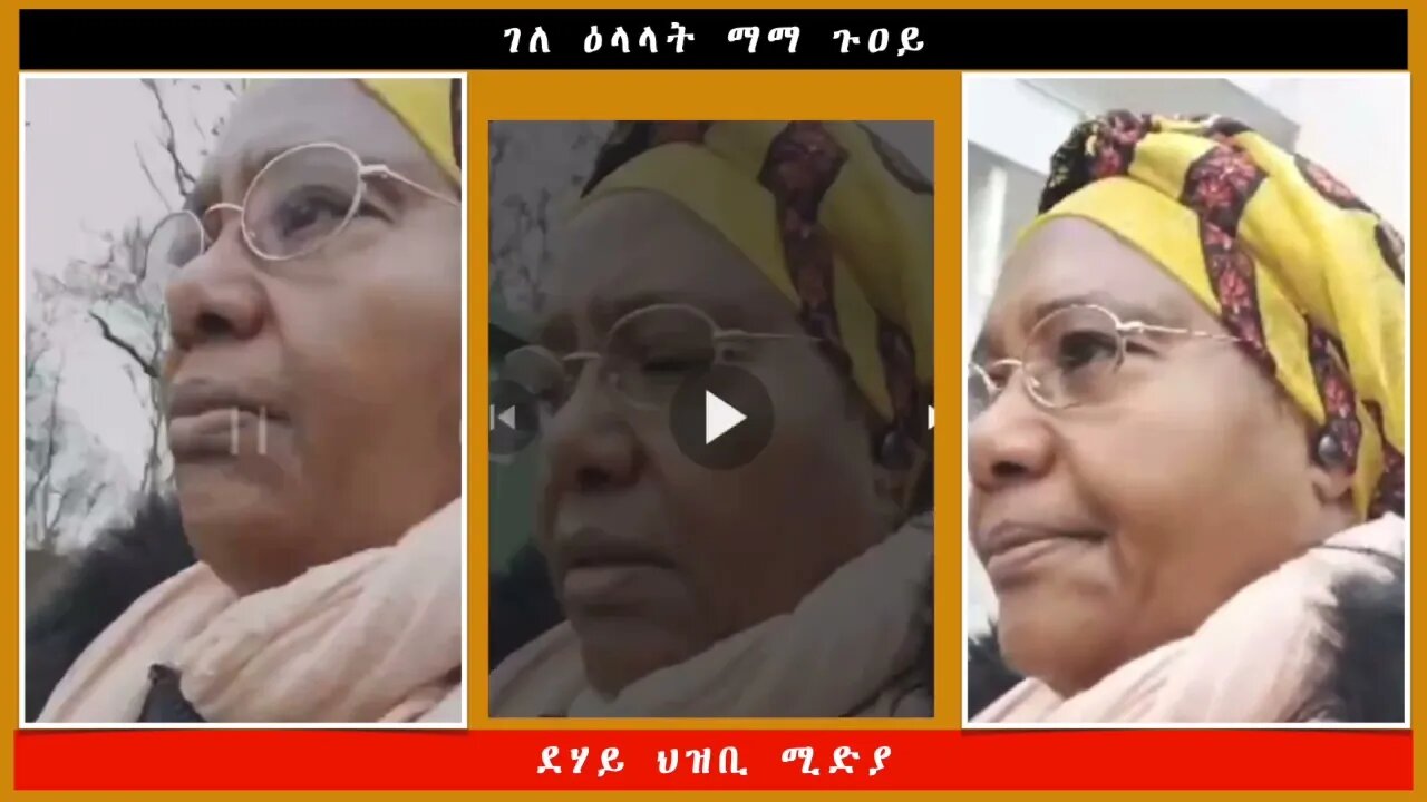 ገለ ዕላላት ማማ ጉዐይ -ደሃይ ህዝቢ -