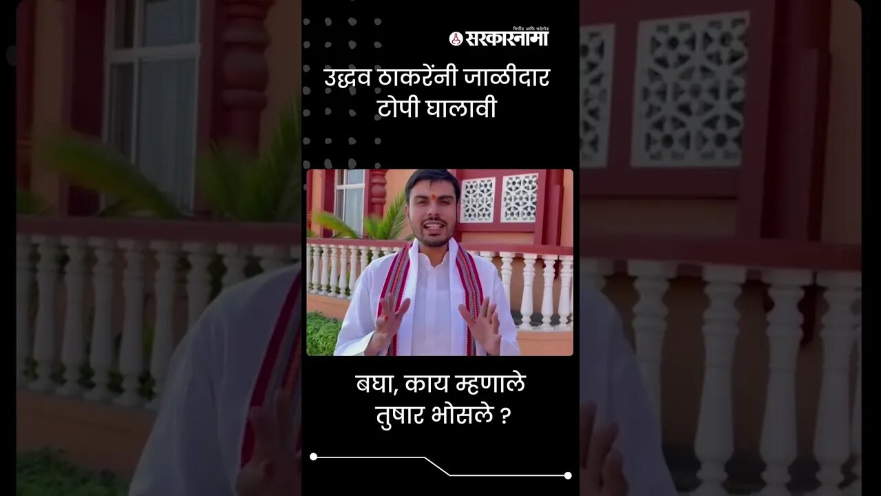 #Shorts | बघा, काय म्हणाले तुषार भोसले? |Uddhav Thackeray Malegaon sabha | Tushar bhosale|Sarkarnama