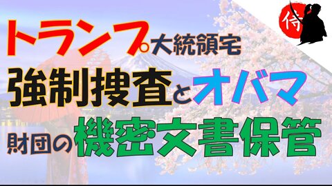 2022年09月27日 トランプ大統領宅強制捜査とオバマ財団の機密文書保管