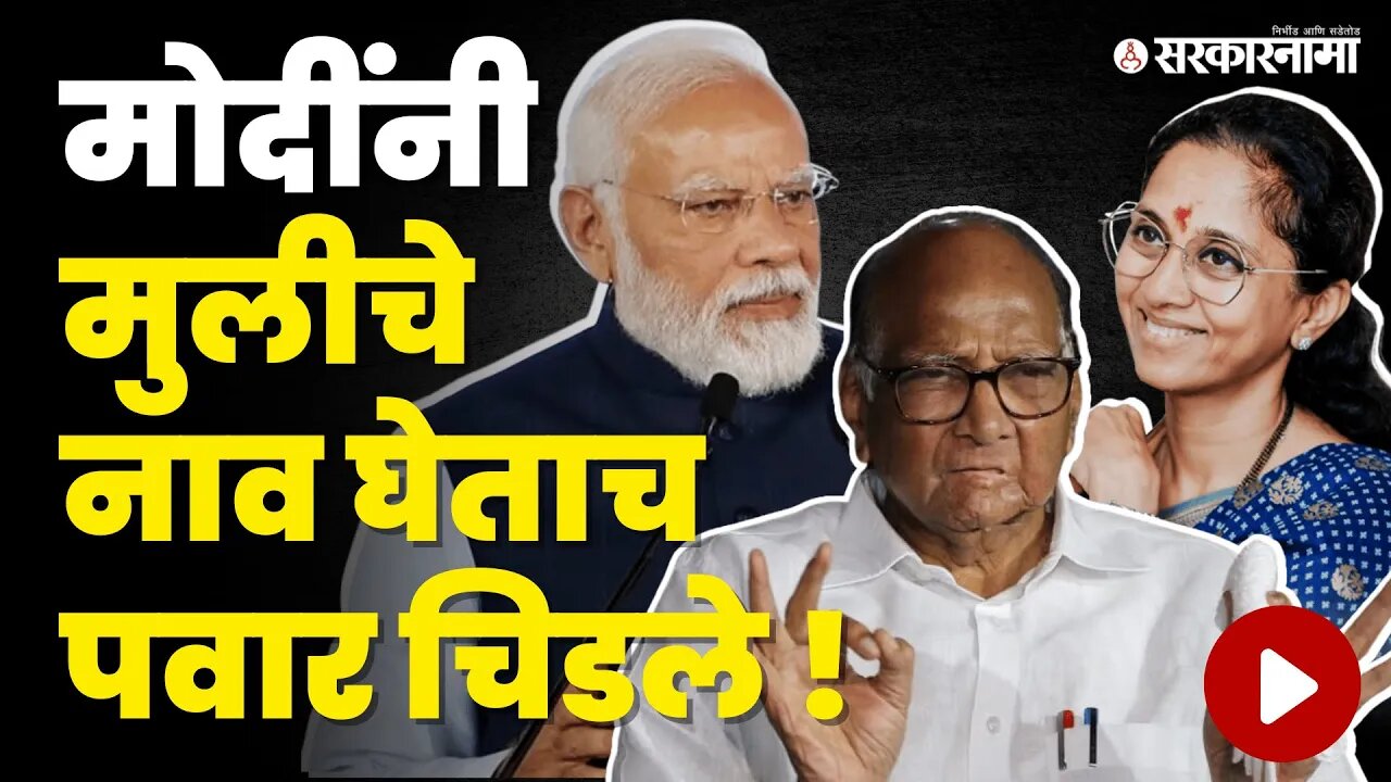 Sharad Pawar ; सुप्रियाचं नाव घेण्याचं काहीच कारण नाही | Supriya Sule | PM Narendra Modi | BJP