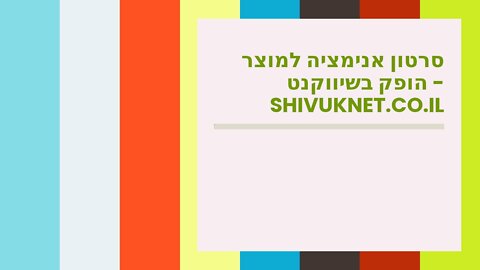 סרטון אנימציה למוצר הופק בשיווקנט - shivuknet.co.il