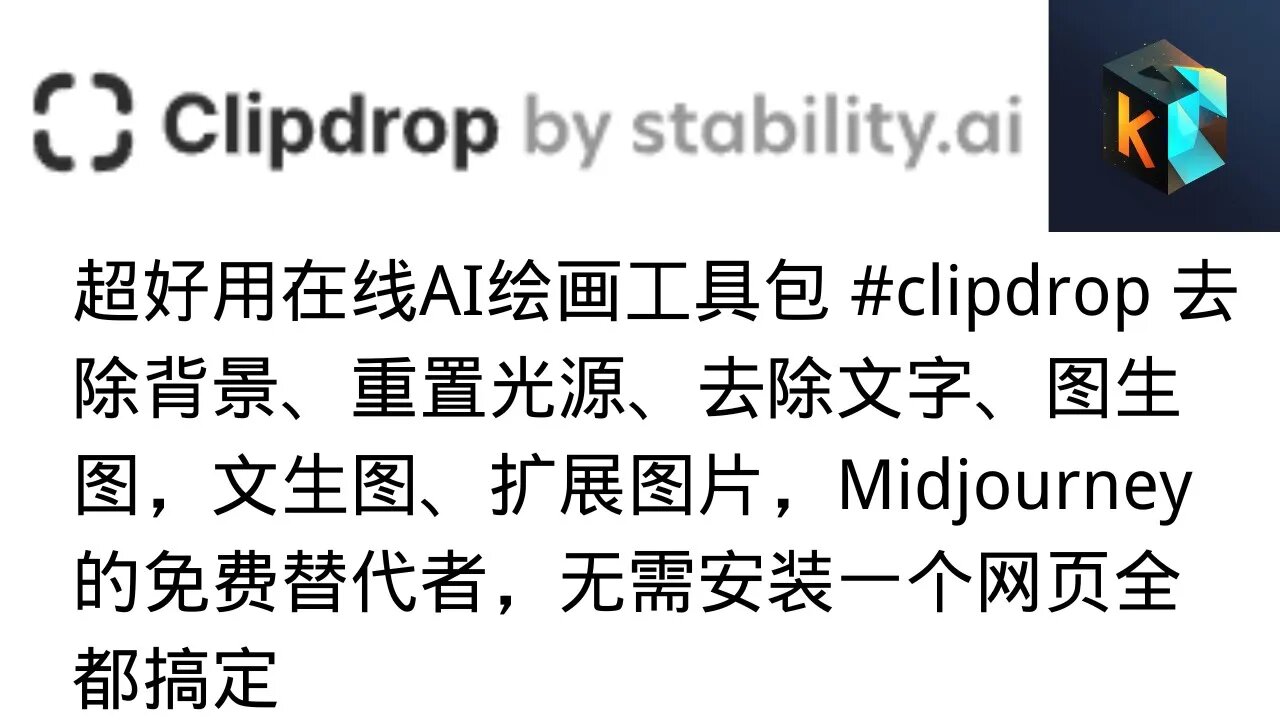 超好用在线AI绘画工具包 #clipdrop 去除背景、重置光源、去除文字、图生图，文生图、扩展图片，Midjourney的免费替代者，无需安装应用一个网页全都搞定，全部免费使用