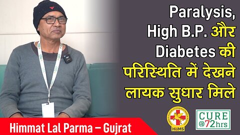 Paralysis, High B.P. और Diabetes की परिस्थिति में देखने लायक सुधार मिले