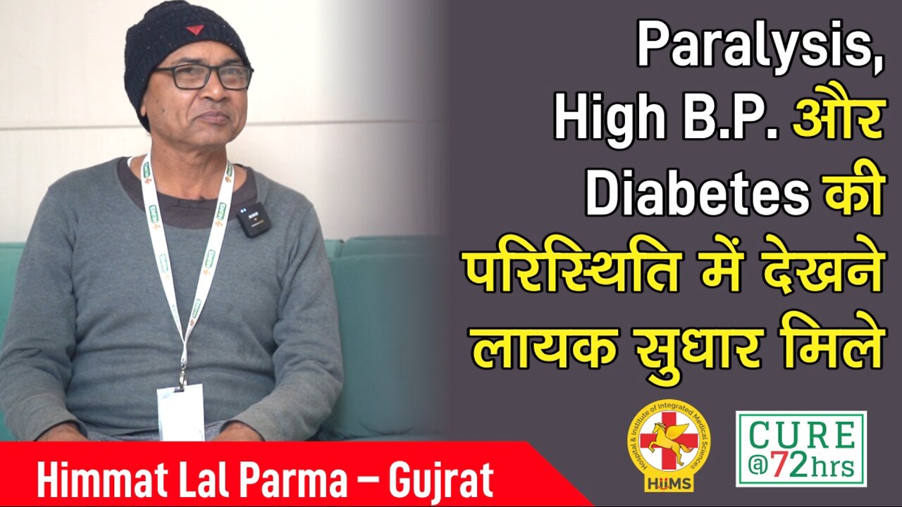 Paralysis, High B.P. और Diabetes की परिस्थिति में देखने लायक सुधार मिले