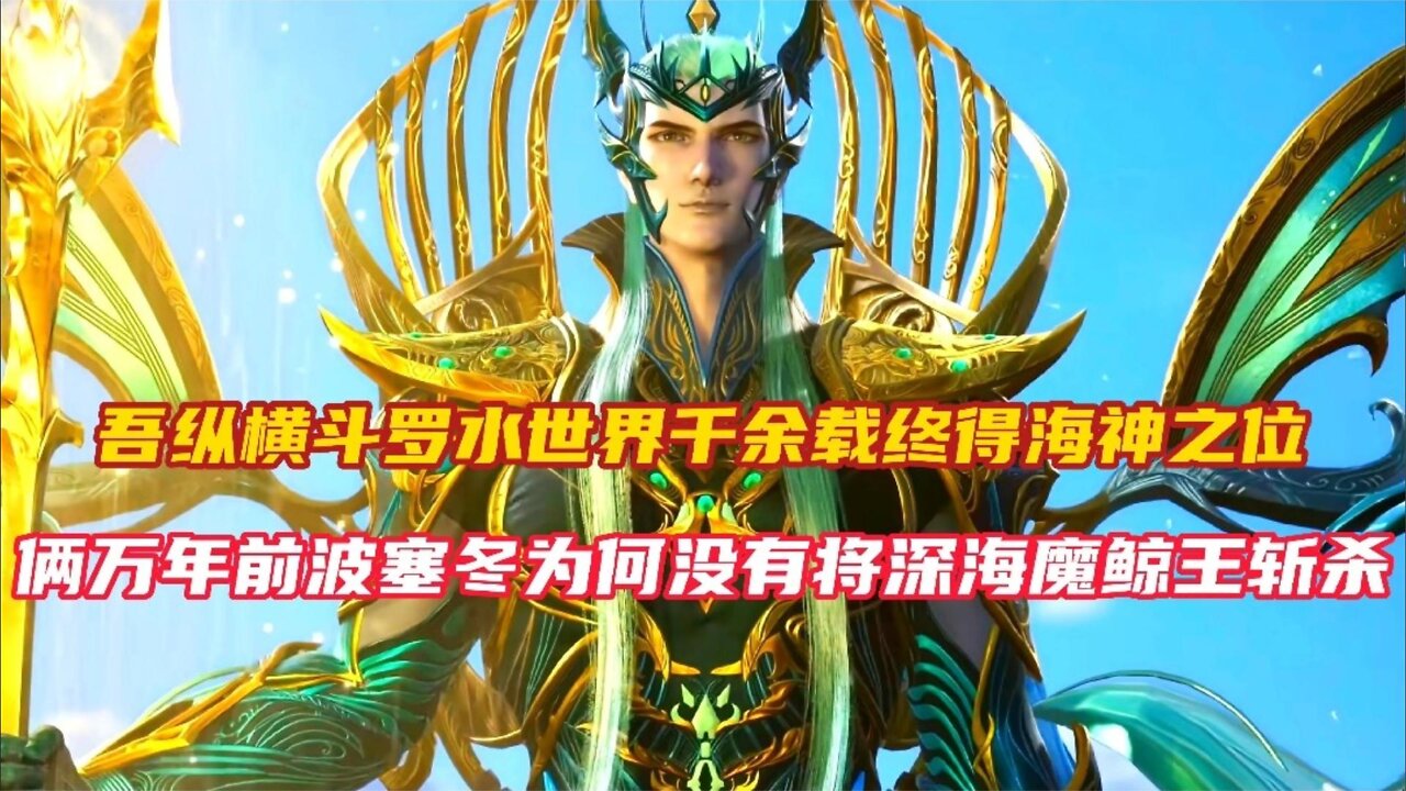 Douluo Continent: Why didn't Poseidon, the sea god, kill the deep sea devil whale king?