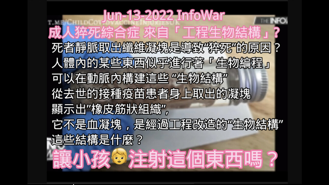 沈重的影片⋯⋯6月13日 Dr. Mike Adams SADS(成人猝死綜合徵)患者身上的組織凝塊的成分和特徵,醫生們稱之為「人工編程的生物結構」⋯