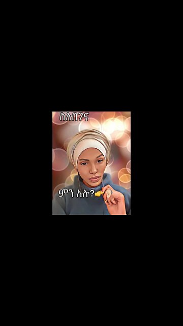 በገናን ሰው ምን ያድርግ ። :+ #harp #shorts #short #ebs #ቅዱስ