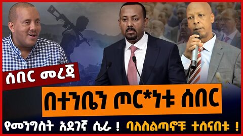 በተንቤን ጦር*ነቱ ሰበር❗️ የመንግስት አደገኛ ሴራ❗️ ባለስልጣኖቹ ተሰናበቱ❗️