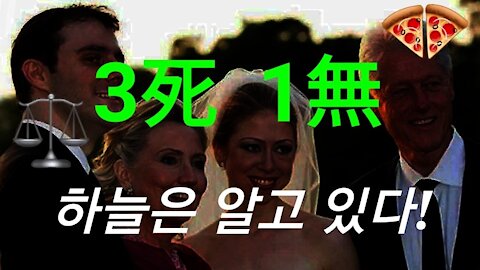 3死 1無. 정의의 순간