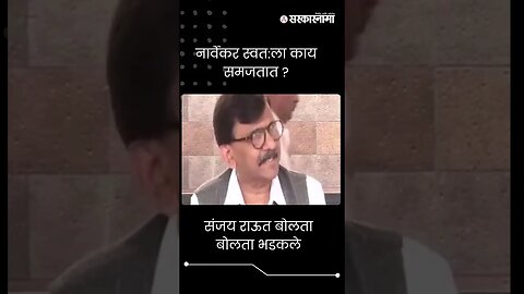 #Short : नार्वेकर स्वत:ला काय समजतात ? राऊत भडकले | Sanjay Raut On Rahul Narwekar |