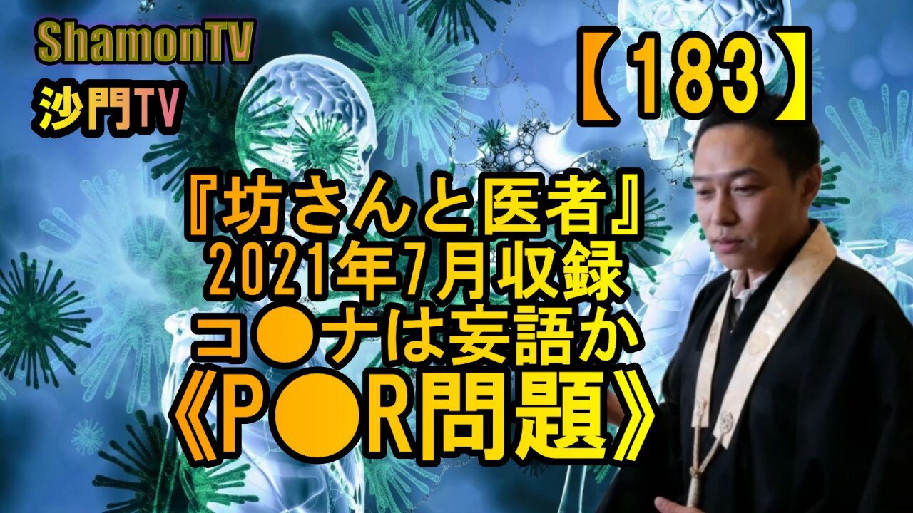 【183】《P●R問題》『坊さんと医者』2021年7月収録(沙門の開け仏教の扉)法話風ザックリトーク