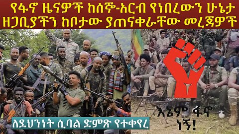 የፋኖ ዜናዎች ከሰኞ-አርብ የነበረውን ሁኔታ ዘጋቢያችን ከቦታው ያጠናቀራቸው መረጃዎች #ፋኖ #Fano #eprp #ዴሞክራሲያ #ኢሕአፓ #ኢትዮጵያ #amhara