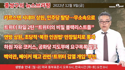 [홍성구의 뉴스브리핑] 2022년 12월 9일(금)