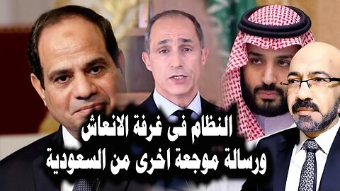 النظام فى غرفة الانعاش ورسالة اخرى موجعه من السعودية وتصريحات مخابيل النظام تؤكد النهاية