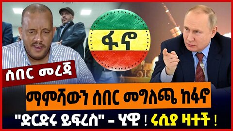 ማምሻውን ሰበር መግለጫ ከፋኖ❗️ "ድርድሩ ይፍረስ" - ሂዊ❗️ ሩሲያ ዛተች❗️