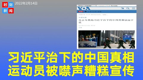 习近平治下的中国真相，运动员被噤声，冬奥会是中国模式的“糟糕宣传”。《时刻新闻》2022年2月14日