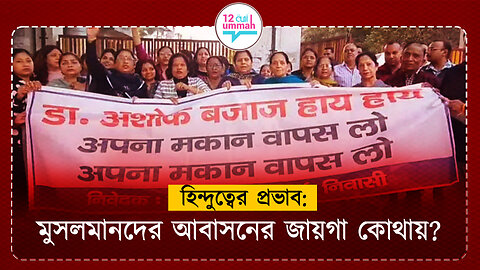 জোরপূর্বক মুসলিম ডাক্তার পরিবারকে বাধ্য করা হয় হিন্দুদের কাছে বাড়ি বিক্রি করার জন্য!