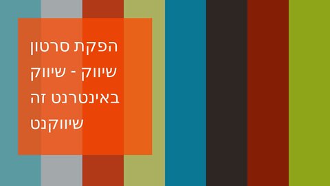 הפקת סרטון שיווק - שיווק באינטרנט זה שיווקנט