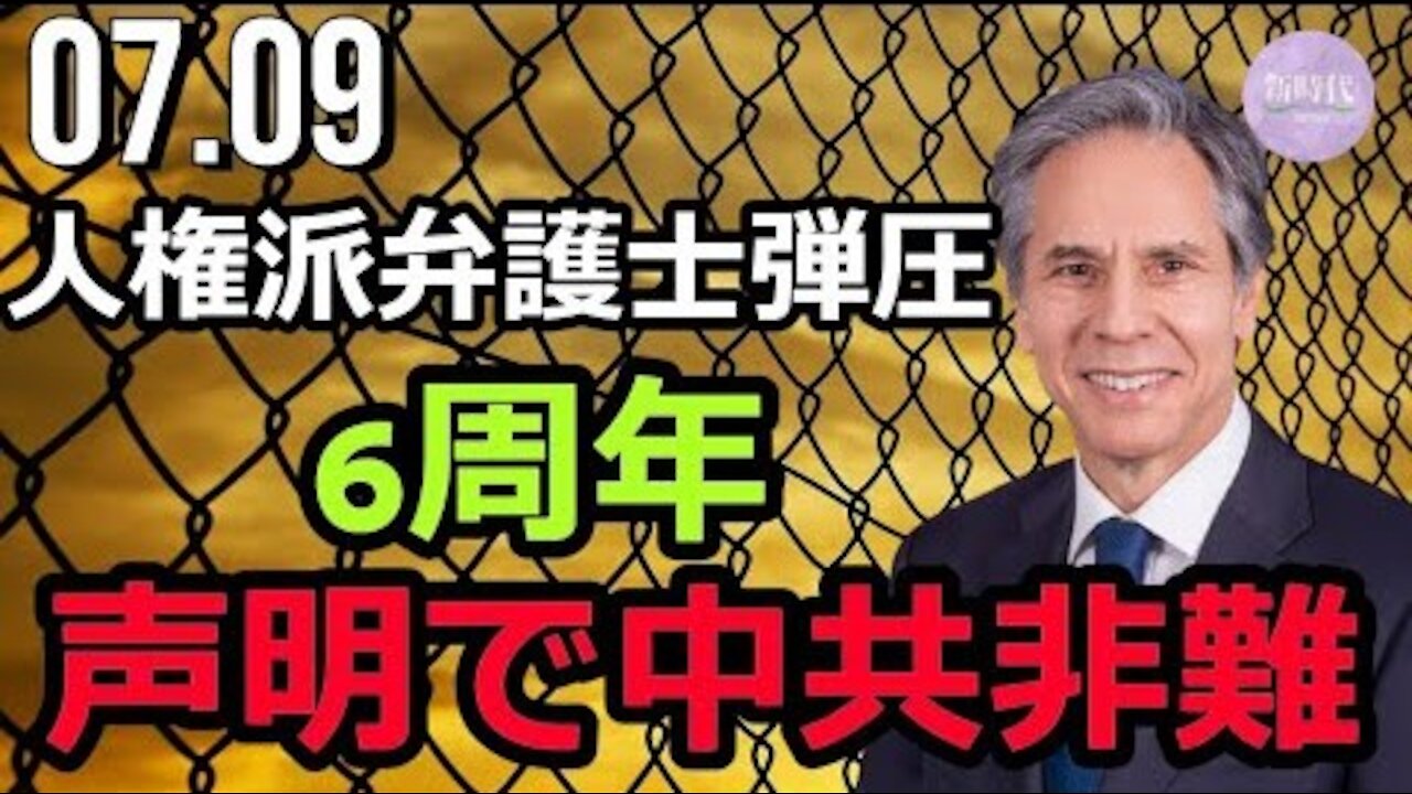 米国務長官 声明で中共非難＝人権派弁護士弾圧6周年