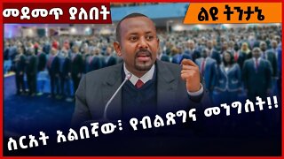 #Ethiopia ስርአት አልበኛው፣ የብልጽግና መንግስት ❗️❗️❗️ Abiy Ahmed | Prosperity Party | Shimels Abdisa | Nov-21-22