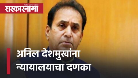 Anil Deshmukh bail application rejected | अनिल देशमुखांना न्यायालयाचा दणका | Politics | Sarkarnama