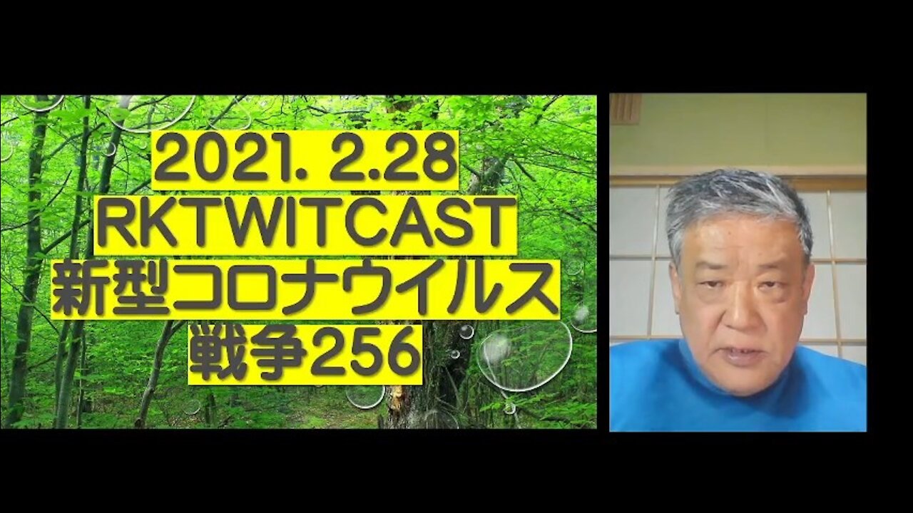 2021.02.28rktwitcast新型コロナウイルス戦争256