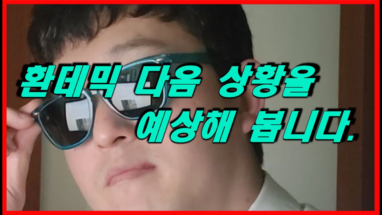 다음 판데믹상황은 부작용 때문이다