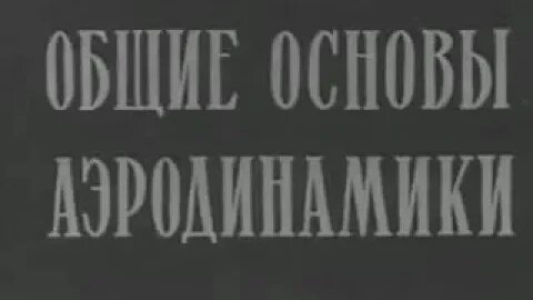 Общие основы аэродинамики