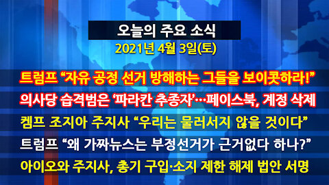 [홍성구의 뉴스브리핑] 2021년 4월3일(토)