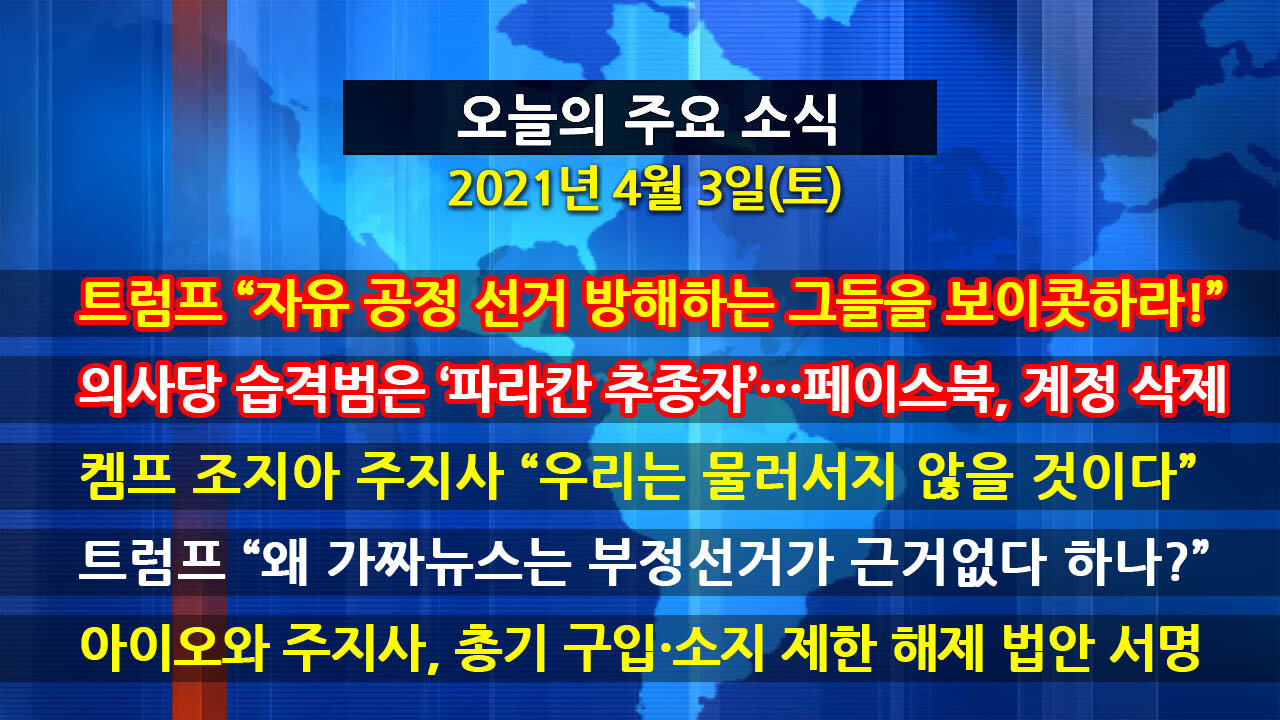 [홍성구의 뉴스브리핑] 2021년 4월3일(토)