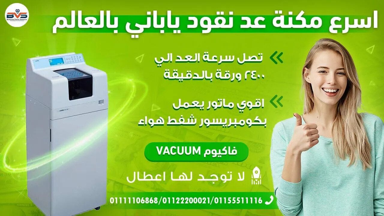 Glory Vacuum اسرع مكنة عد فلوس بالعالم ياباني استيراد جلوري فاكيوم عد بواكي بالاستك 01111106868 ضمان