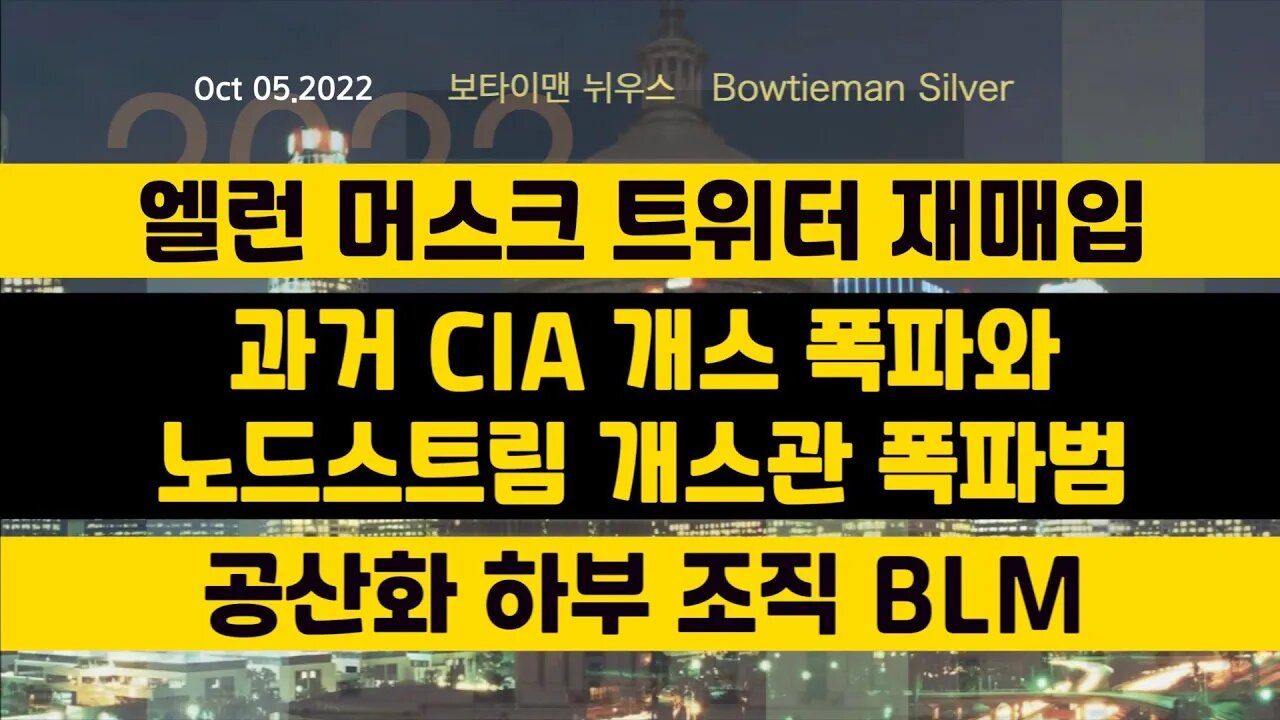 보타이맨의미국은지금 #엘런머스크 #트위터 재매입 #CIA 개스폭파와 #노드스트림 개스관폭파범 #BLM #오늘의미국 #미국은지금 #미국뉴스 #BTMS #보타이맨의미국은지금 #미국정치