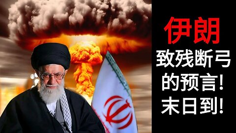 伊朗致残断弓的预言! 末日到!