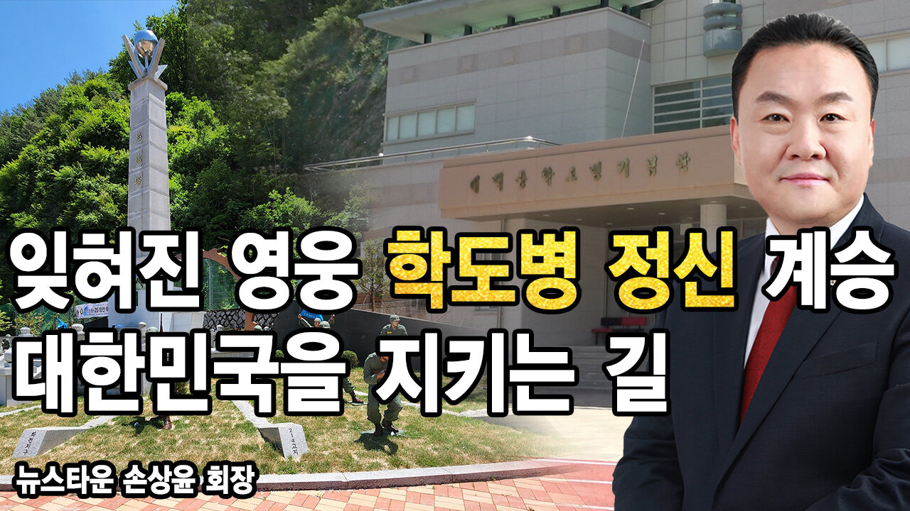 잊혀진 영웅 학도병 정신 계승해야 대한민국 지켜낼 수 있다! - 손상윤 학도병기념사업회 회장 [뉴스타운TV]