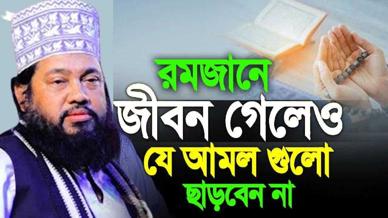 রমজানে জীবন গেলেও যে আমলগুলো ছাড়বেন না । তারেক মনোয়ার allama tarek monowar new waz 2023