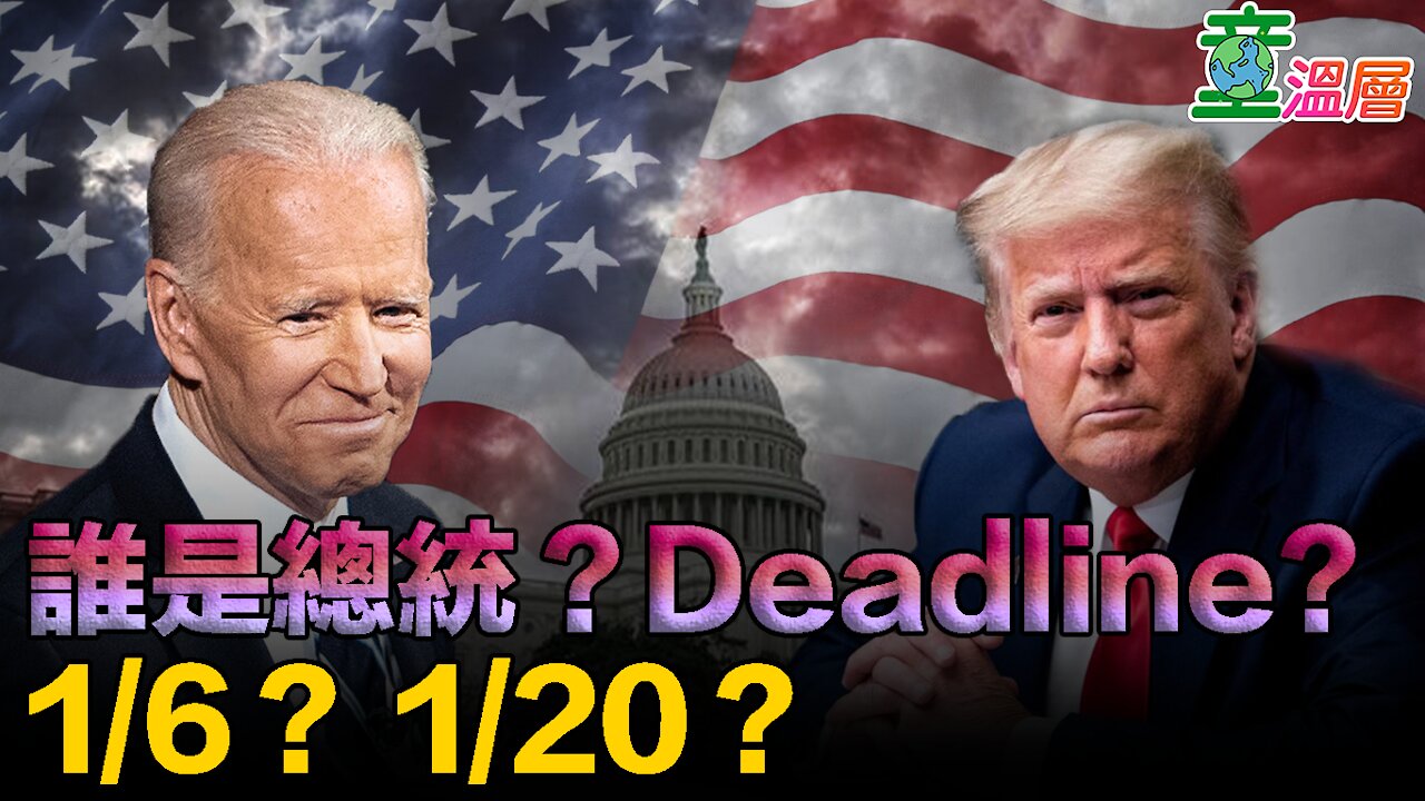 誰是總統?Deadline?1/6?1/20?|童溫層2021.01.05