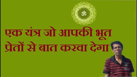 एक यंत्र जो आपकी भूत प्रेतों से बात करवा देगा