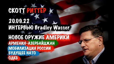 Интервью Bradley Wasser. Новое оружие Америки. Армения-Азербайджан | Скотт Риттер | Scott Ritter