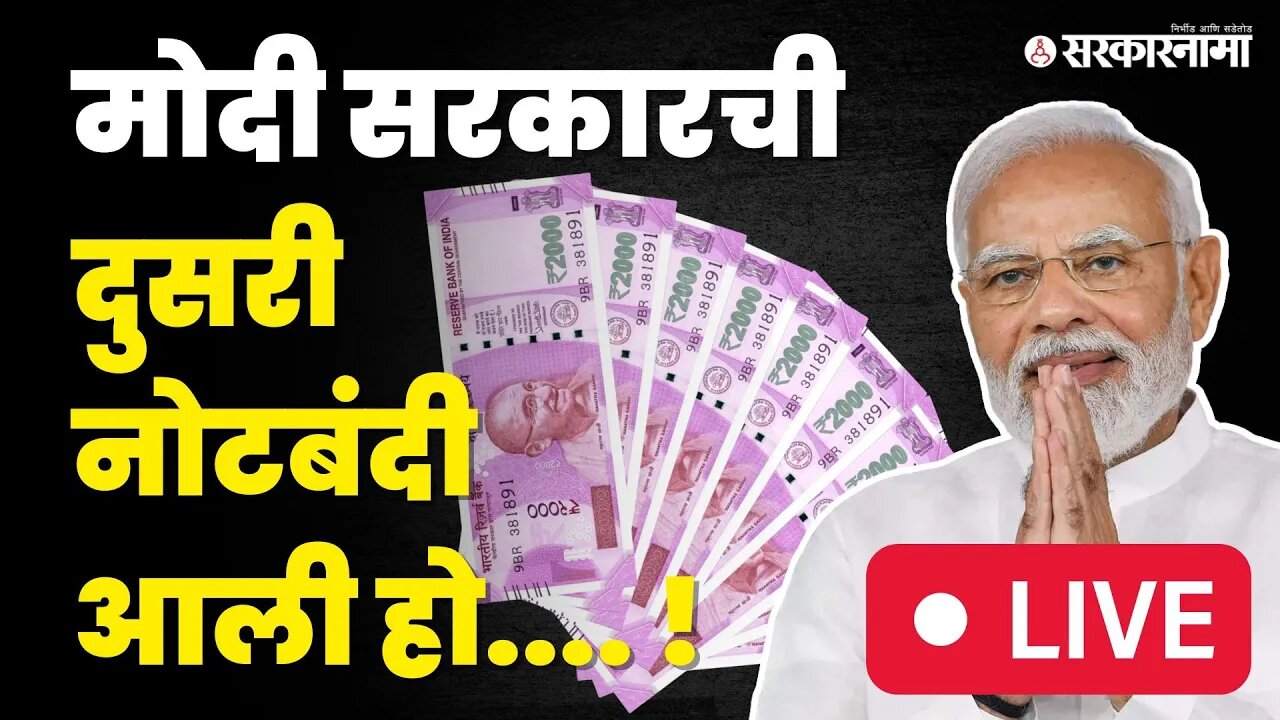 LIVE : Again Demonetisation २०००च्या नोटा बंद, आता पुढे काय ? | RBI | Narendra Modi | Big Breaking