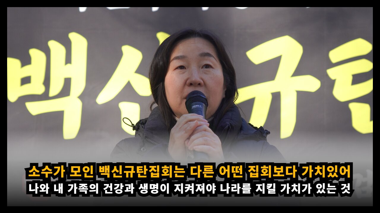 [학인연 신민향] 소수가 모인 백신 규탄 집회이지만 어느 대규모 집회보다 더 큰 가치가 있다